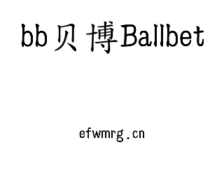bb贝博Ballbet